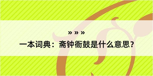 一本词典：斋钟衙鼓是什么意思？