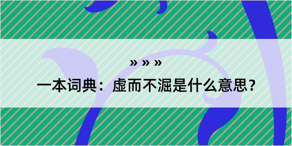 一本词典：虚而不淈是什么意思？