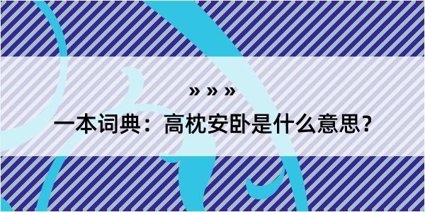 一本词典：高枕安卧是什么意思？