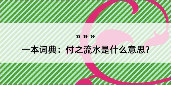 一本词典：付之流水是什么意思？