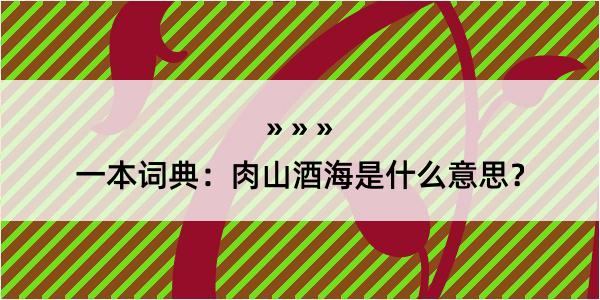 一本词典：肉山酒海是什么意思？