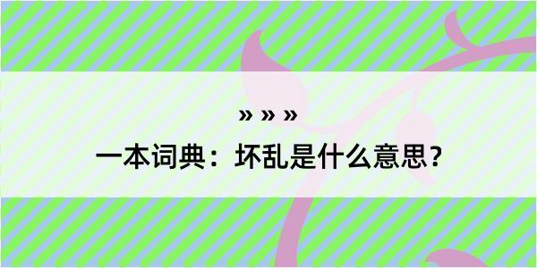 一本词典：坏乱是什么意思？