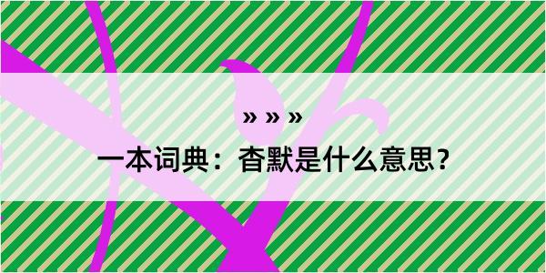 一本词典：杳默是什么意思？