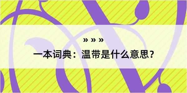 一本词典：温带是什么意思？