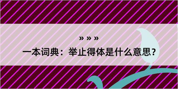 一本词典：举止得体是什么意思？