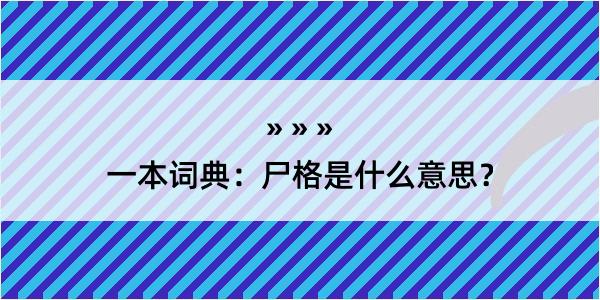 一本词典：尸格是什么意思？