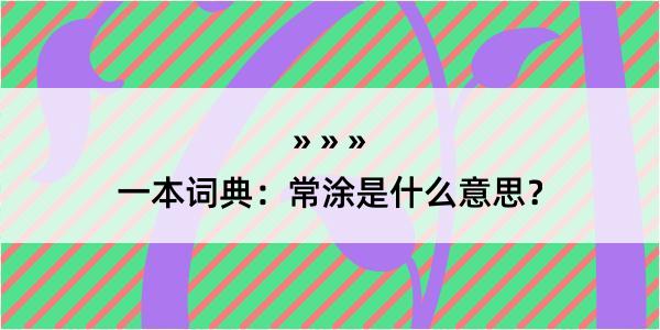 一本词典：常涂是什么意思？