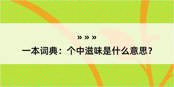 一本词典：个中滋味是什么意思？