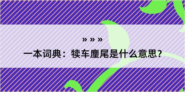 一本词典：犊车麈尾是什么意思？