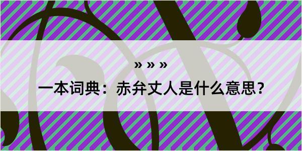 一本词典：赤弁丈人是什么意思？