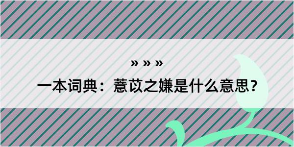 一本词典：薏苡之嫌是什么意思？