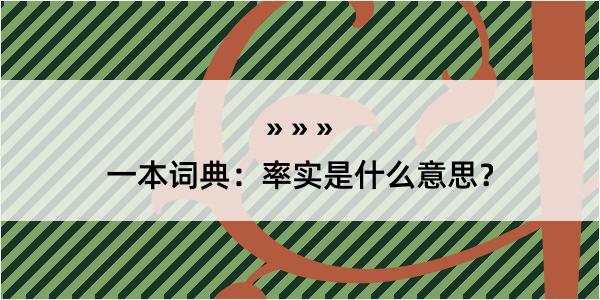 一本词典：率实是什么意思？