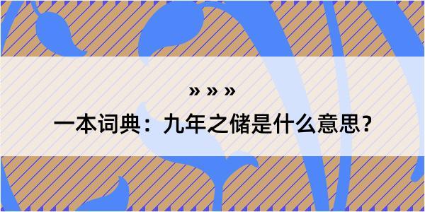 一本词典：九年之储是什么意思？