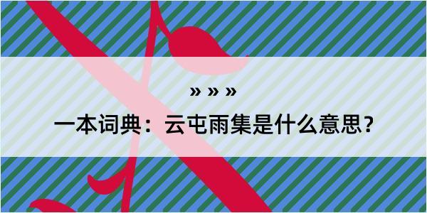 一本词典：云屯雨集是什么意思？