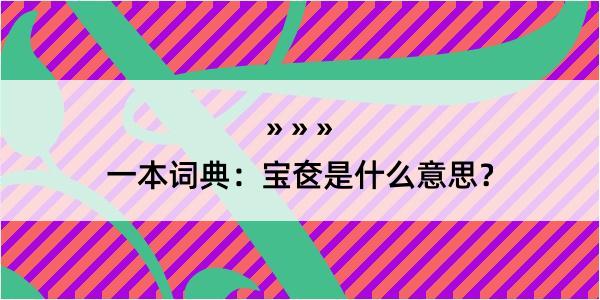 一本词典：宝奁是什么意思？