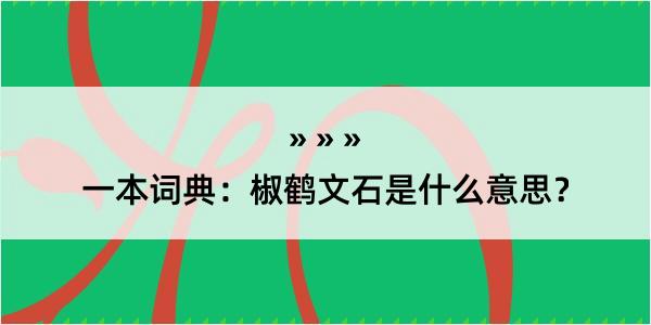 一本词典：椒鹤文石是什么意思？