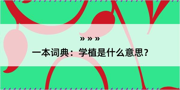 一本词典：学植是什么意思？