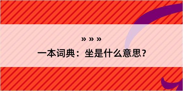 一本词典：坐是什么意思？