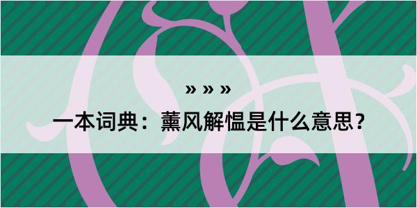 一本词典：薰风解愠是什么意思？