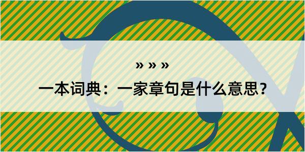 一本词典：一家章句是什么意思？