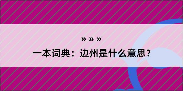 一本词典：边州是什么意思？