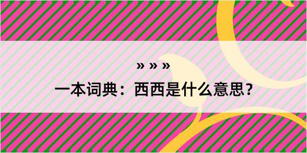 一本词典：西西是什么意思？