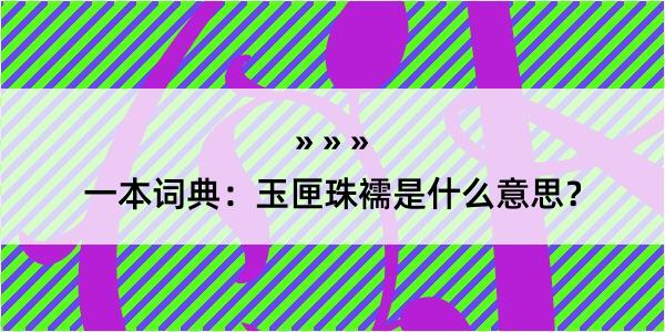 一本词典：玉匣珠襦是什么意思？