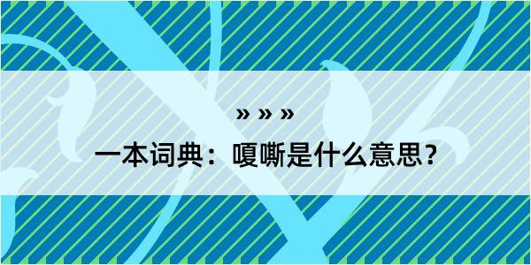 一本词典：嗄嘶是什么意思？