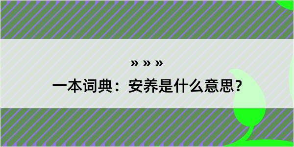 一本词典：安养是什么意思？