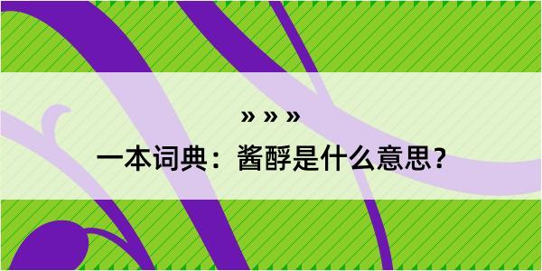 一本词典：酱酻是什么意思？