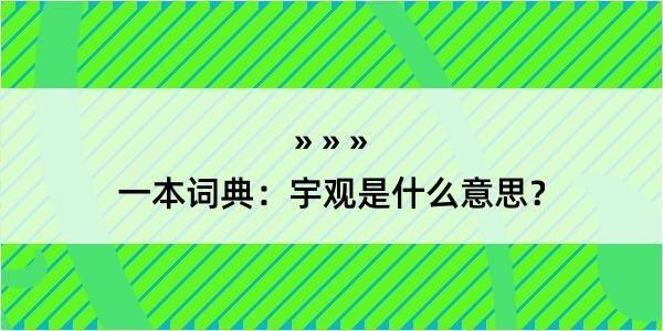 一本词典：宇观是什么意思？