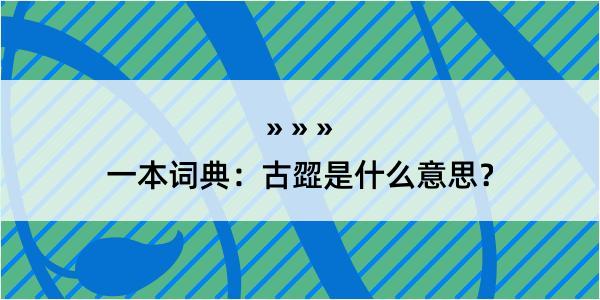 一本词典：古歰是什么意思？