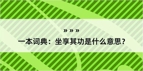 一本词典：坐享其功是什么意思？