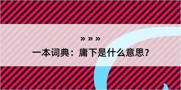 一本词典：庸下是什么意思？