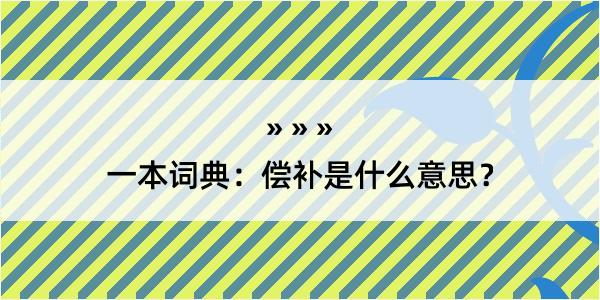 一本词典：偿补是什么意思？