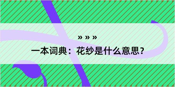 一本词典：花纱是什么意思？