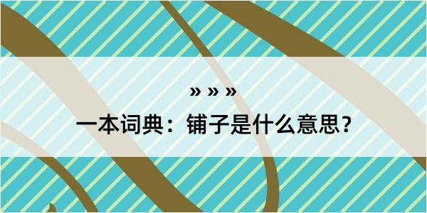 一本词典：铺子是什么意思？