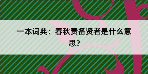 一本词典：春秋责备贤者是什么意思？