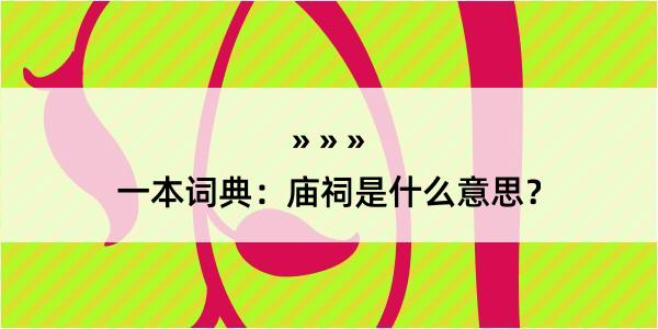 一本词典：庙祠是什么意思？