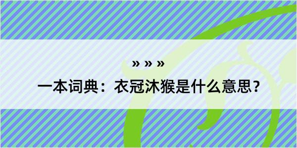 一本词典：衣冠沐猴是什么意思？