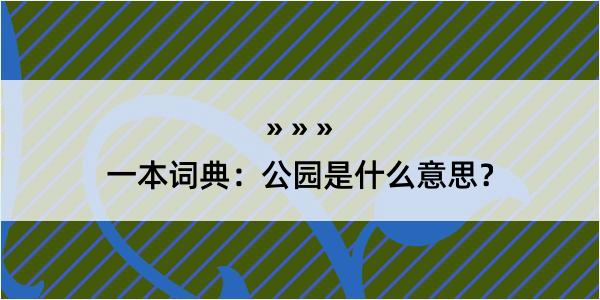 一本词典：公园是什么意思？