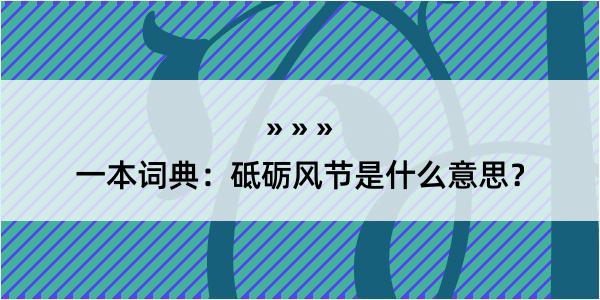 一本词典：砥砺风节是什么意思？