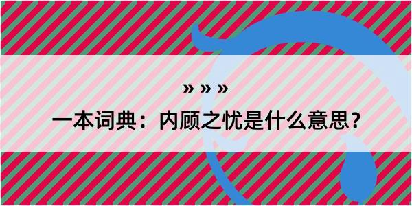 一本词典：内顾之忧是什么意思？