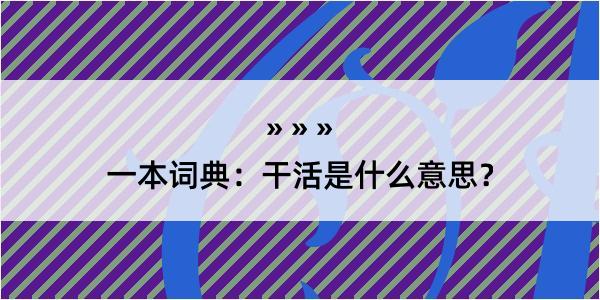 一本词典：干活是什么意思？