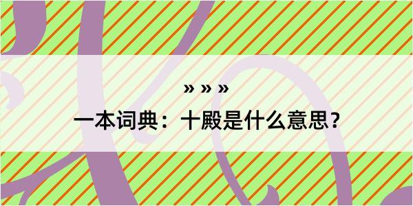 一本词典：十殿是什么意思？