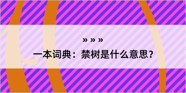 一本词典：禁树是什么意思？