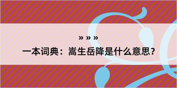 一本词典：嵩生岳降是什么意思？