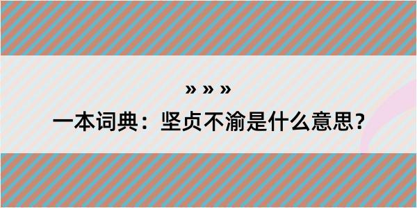 一本词典：坚贞不渝是什么意思？