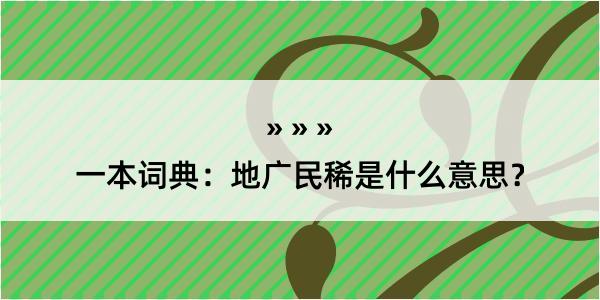 一本词典：地广民稀是什么意思？