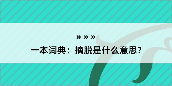 一本词典：摘脱是什么意思？